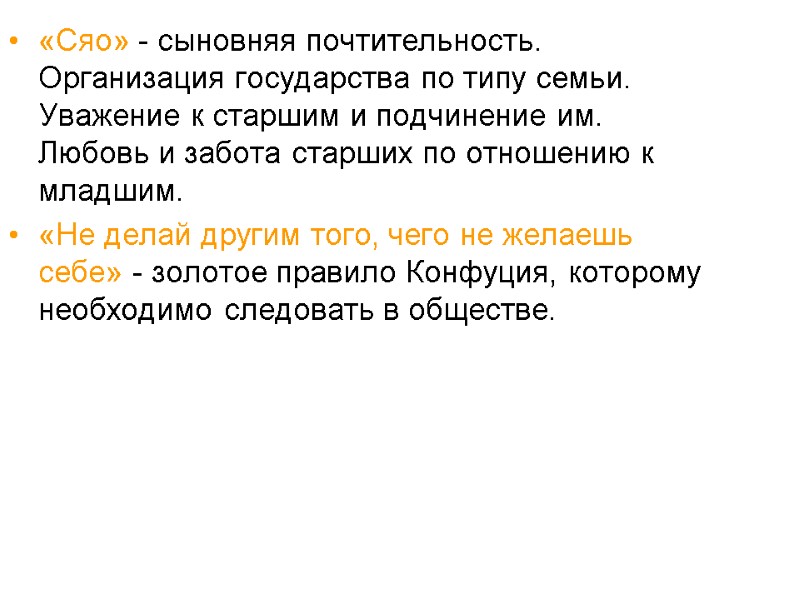 «Сяо» - сыновняя почтительность. Организация государства по типу семьи. Уважение к старшим и подчинение